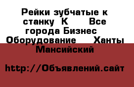 Рейки зубчатые к станку 1К62. - Все города Бизнес » Оборудование   . Ханты-Мансийский